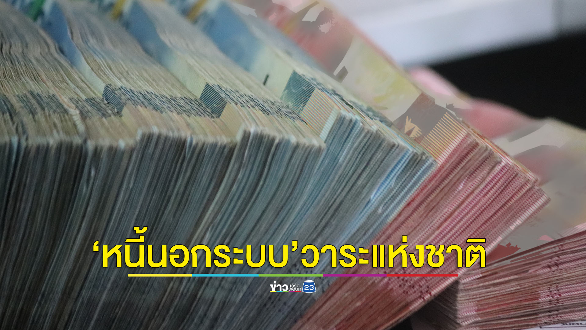 รัฐบาลดันแก้ปัญหา 'หนี้นอกระบบ' เป็นวาระแห่งชาติ