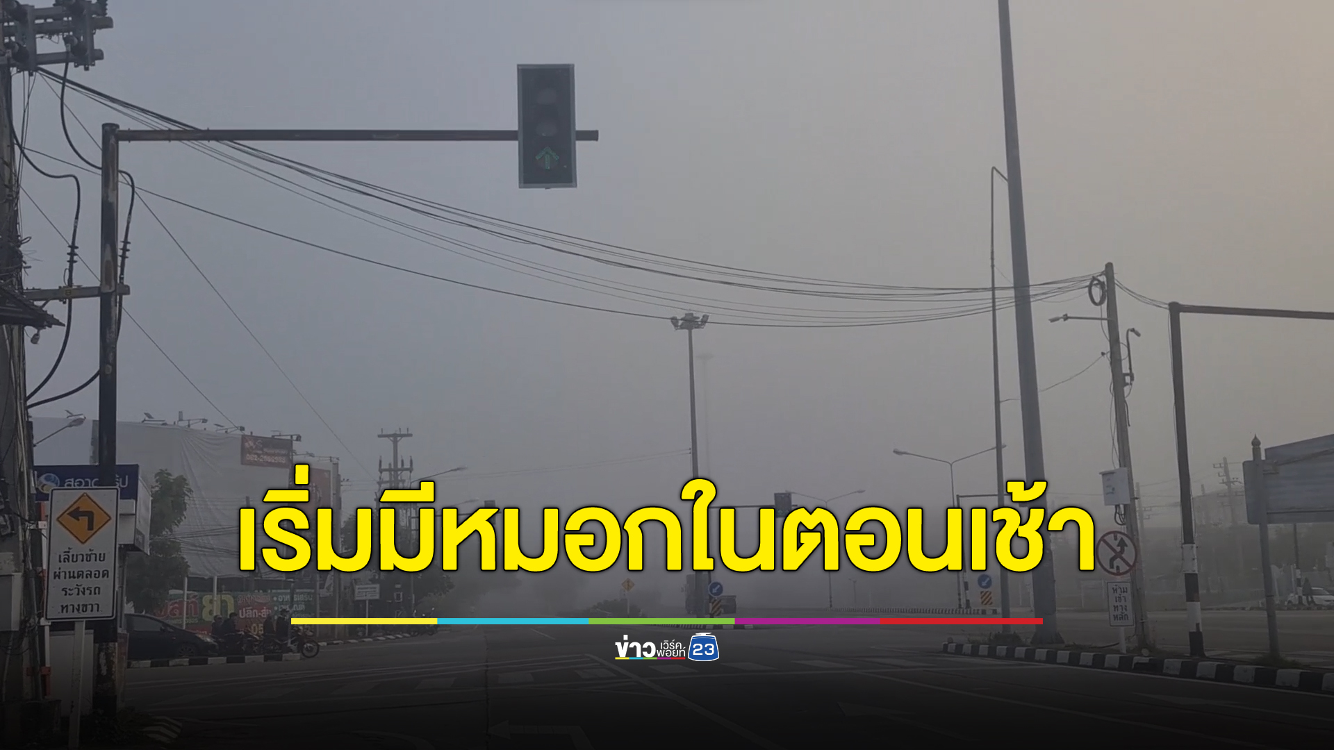 มีหมอกแล้ว กรมอุตุฯชี้มวลอากาศเย็น ภาคเหนือ - อีสาน ทำให้เริ่มมีหมอกในตอนเช้า
