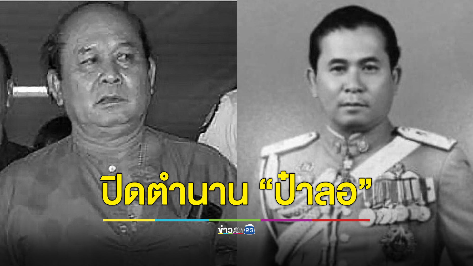 ปิดตำนาน “ป๋าลอ” นายตำรวจดังอุ้มฆ่า 2 แม่ลูก “ศรีธนะขัณฑ์”