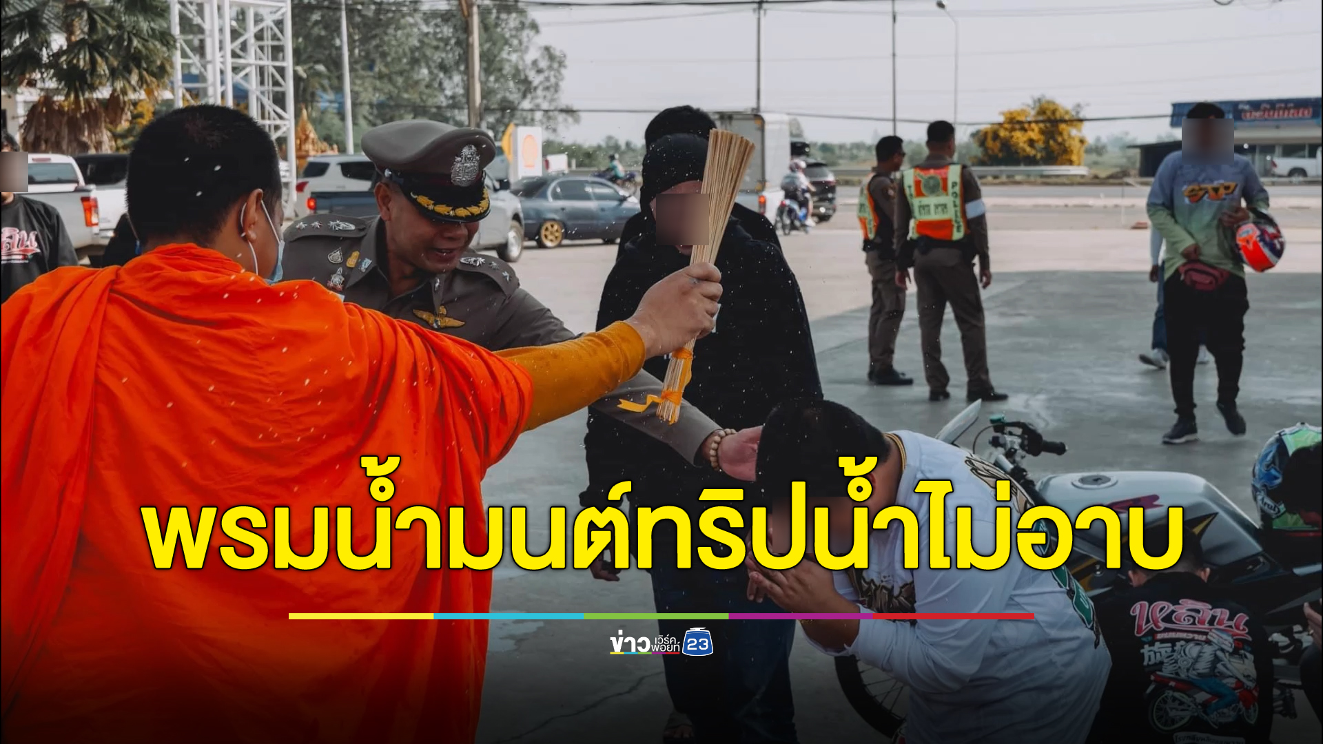 ตอกย้ำแขกแก้วแว้น"ทริปน้ำไม่อาบ" โซเชียลแห่แชร์คลิปจยย.ซิ่ง ท่อดัง