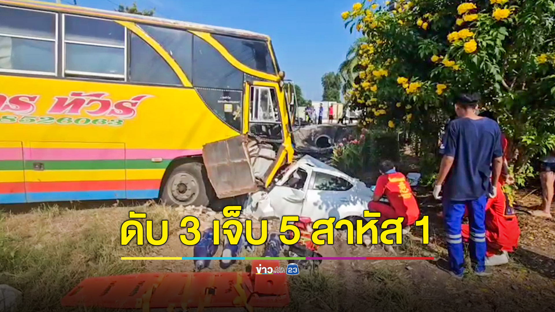 เก๋งซิ่งประสานงารถรับส่งพนักงานเสียชีวิต 3 ราย บาดเจ็บ 5