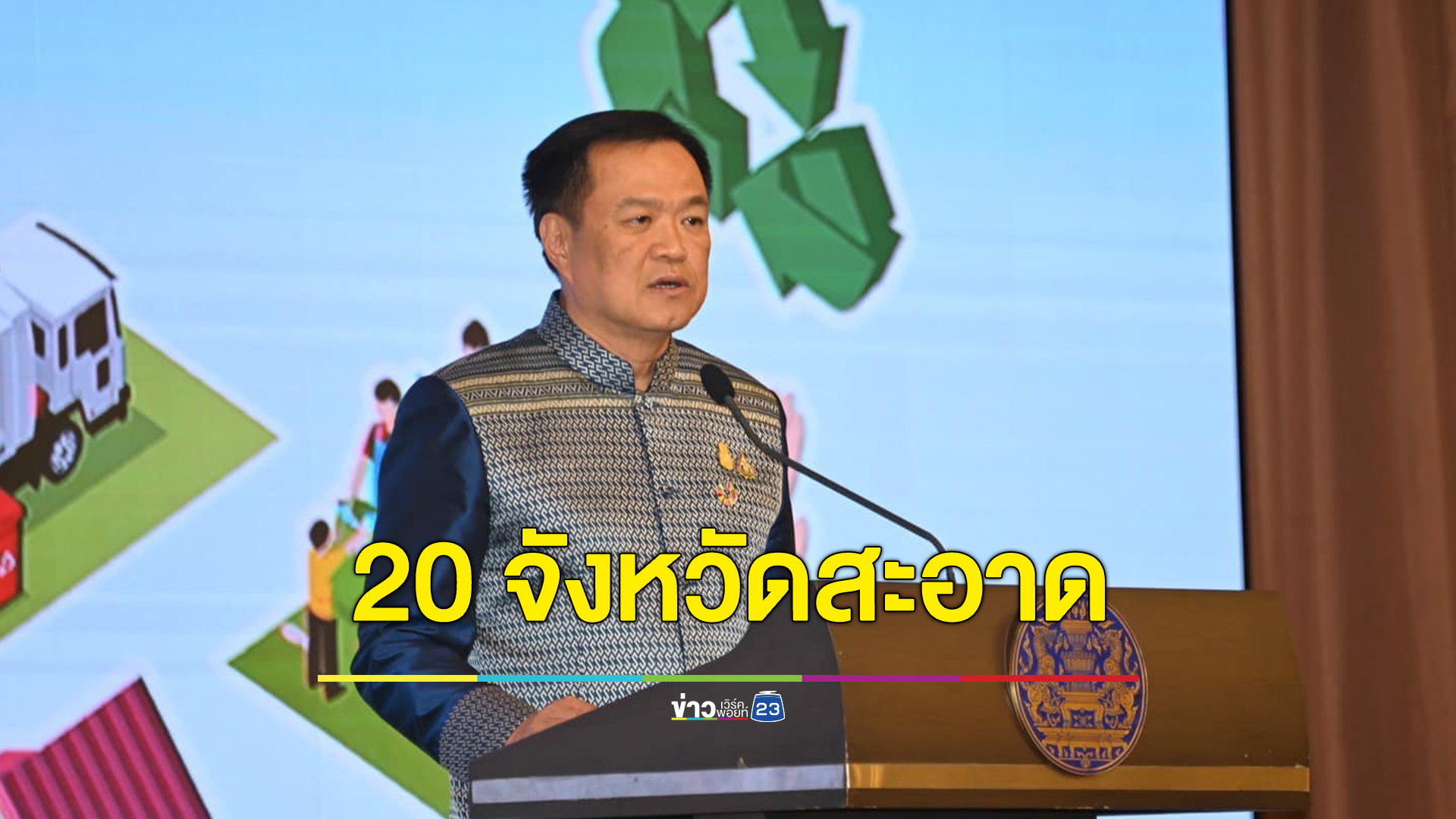 เช็กเลย 20 จังหวัดประเทศไทย ต้นแบบการจัดการขย