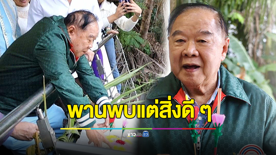 "บิ๊กป้อม" ลอยกระทงวิถีใหม่ สืบสานประเพณีไทย 1 ครอบครัว 1 กระทง