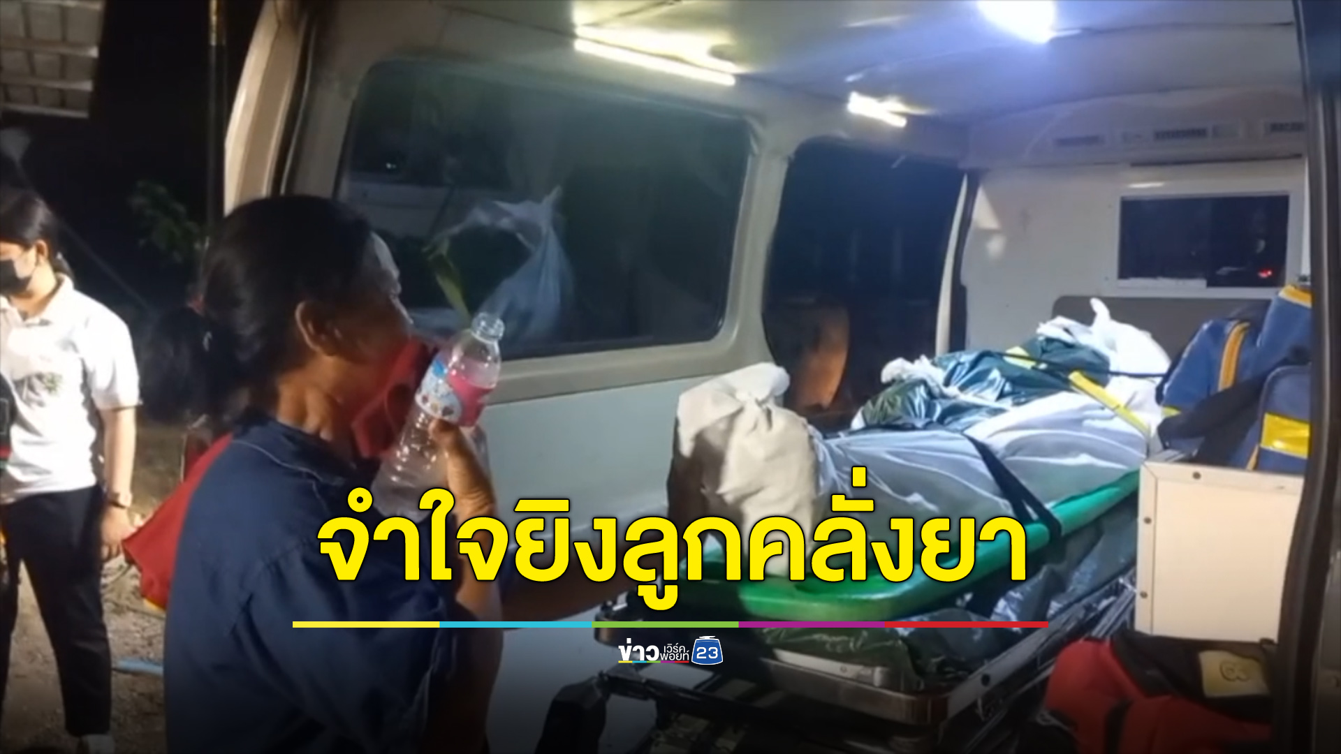 พ่อทนมาจนสุดทาง จำใจยิงลูกคลั่งยาดับ