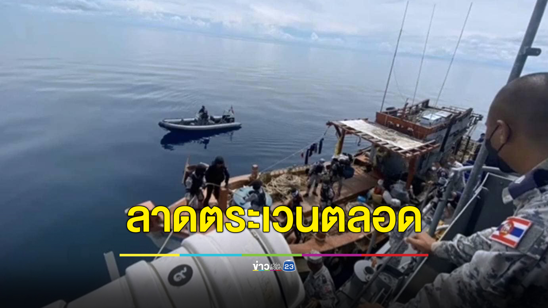 "กองทัพเรือ"โต้ปล่อยเรือประมงเวียดนามรุกน่านน้ำอ่าวนครศรีธรรมราช
