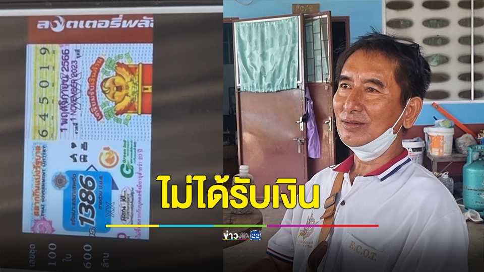ช้ำใจซื้อลอตเตอรี่ในเพจดัง ถูกเลขท้าย 90 ใบ แต่ไม่ได้รับเงิน