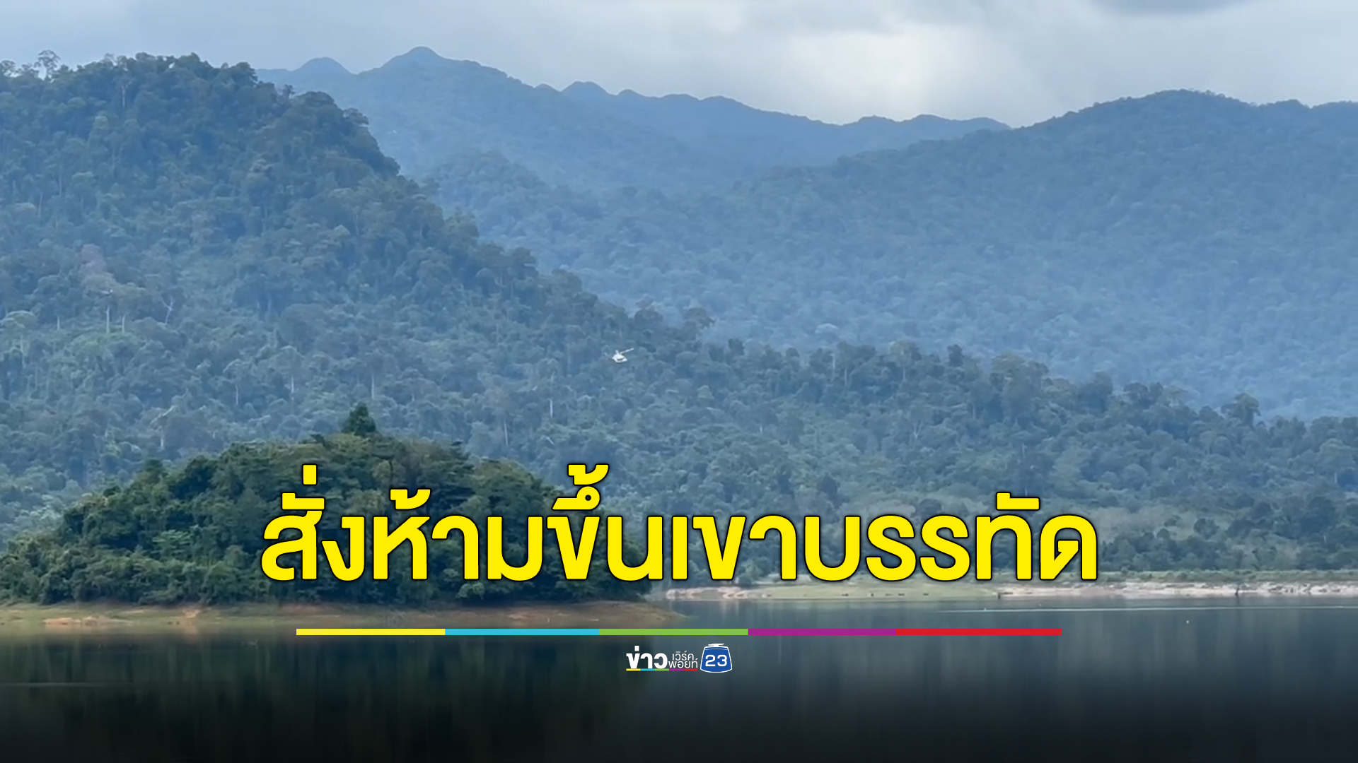 ปิดล้อมเทือกเขาบรรทัดล่าตัว "เสี่ยแป้ง นาโหนด" สั่งปชช.ห้ามขึ้นหาของป่า - ทำสวน โดยเด็ดขาด