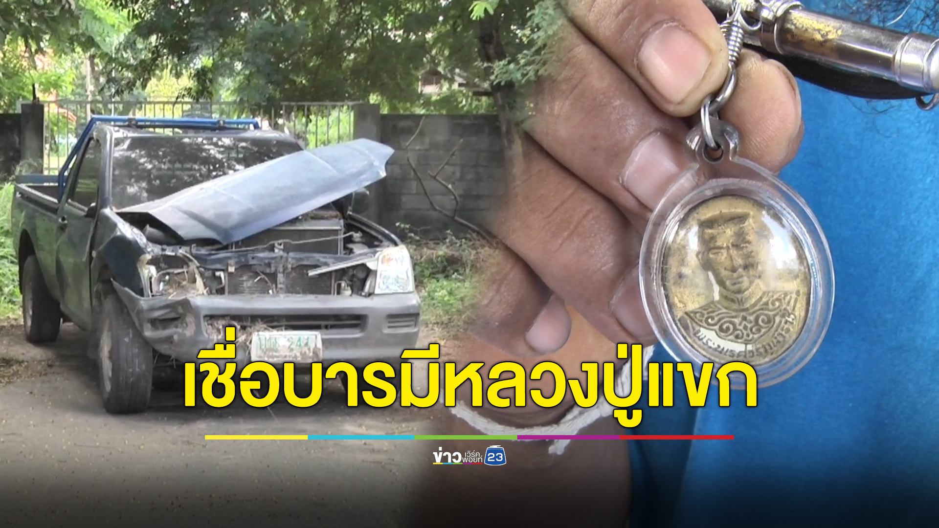 พ่อลูกรอดหวุดหวิดหลังรถคว่ำหลายตลบ เชื่อบารมีหลวงปู่แขก-พระนเรศวรช่วยไว้