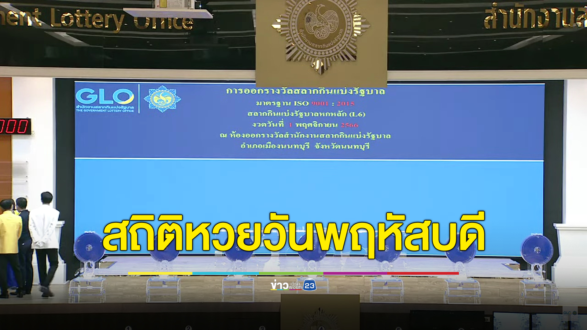 "เช็กสถิติหวยออกวันพฤหัสบดี" 10 ปี ย้อนหลัง