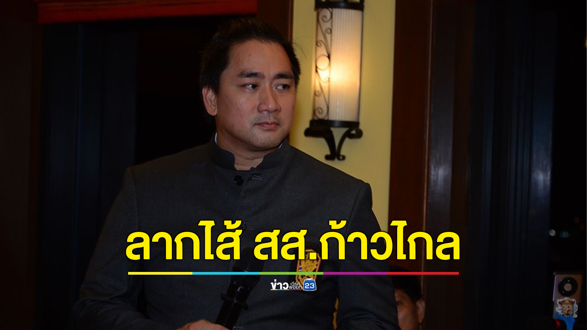 "อี้ แทนคุณ"ลากไส้ สส.เชียงใหม่ พรรคก้าวไกล ปลอมลายเซ็น - เอกสาร แถมอมเงินผู้ช่วยหาเสียง ขู่ให้ออกมายอมรับ