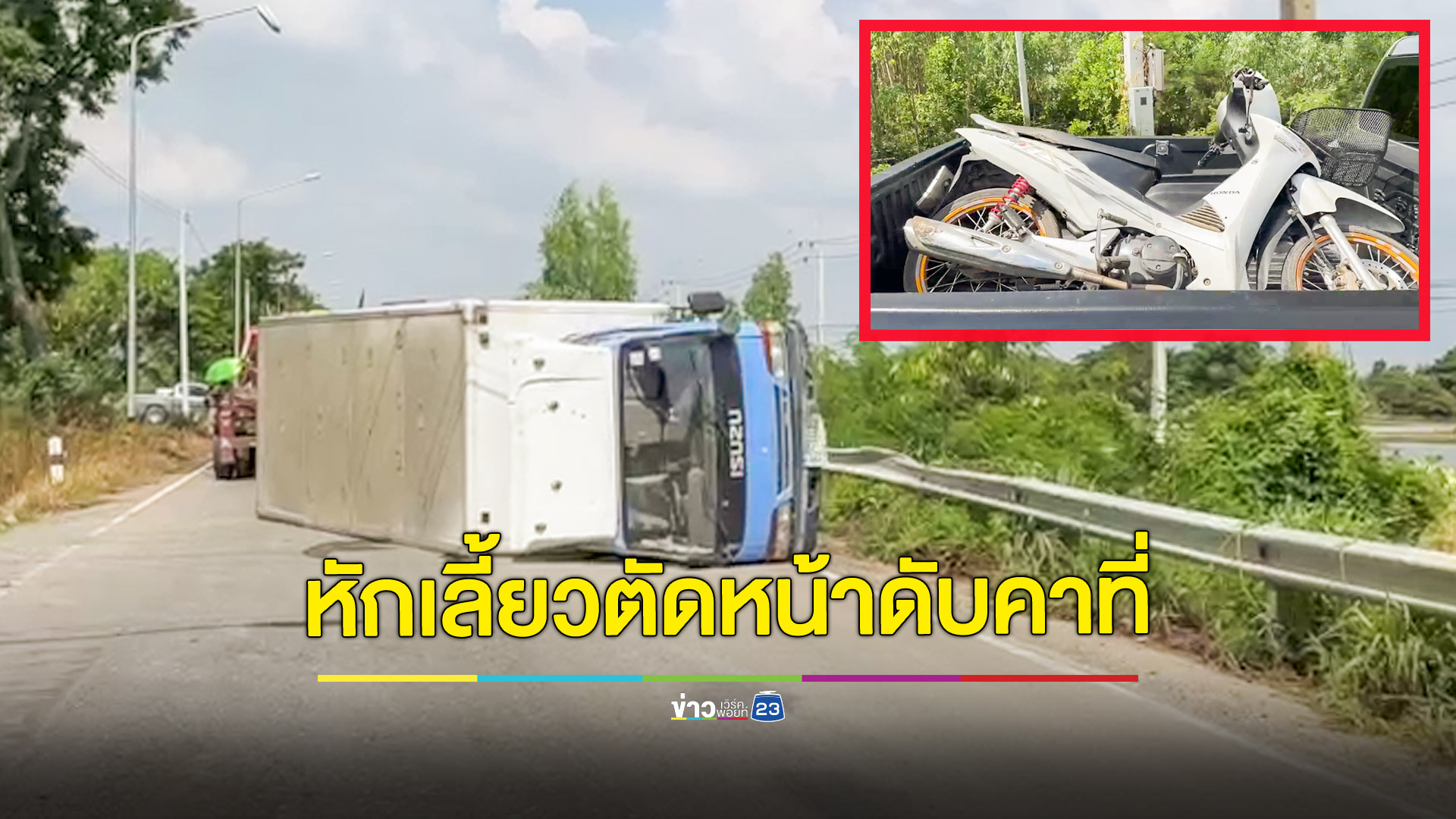ชายวัย 50 ขี่จยย.กำลังเลี้ยวเข้าบ้านญาติ โดนรถ 6 ล้อส่งน้ำแข็งชนดับคาที่