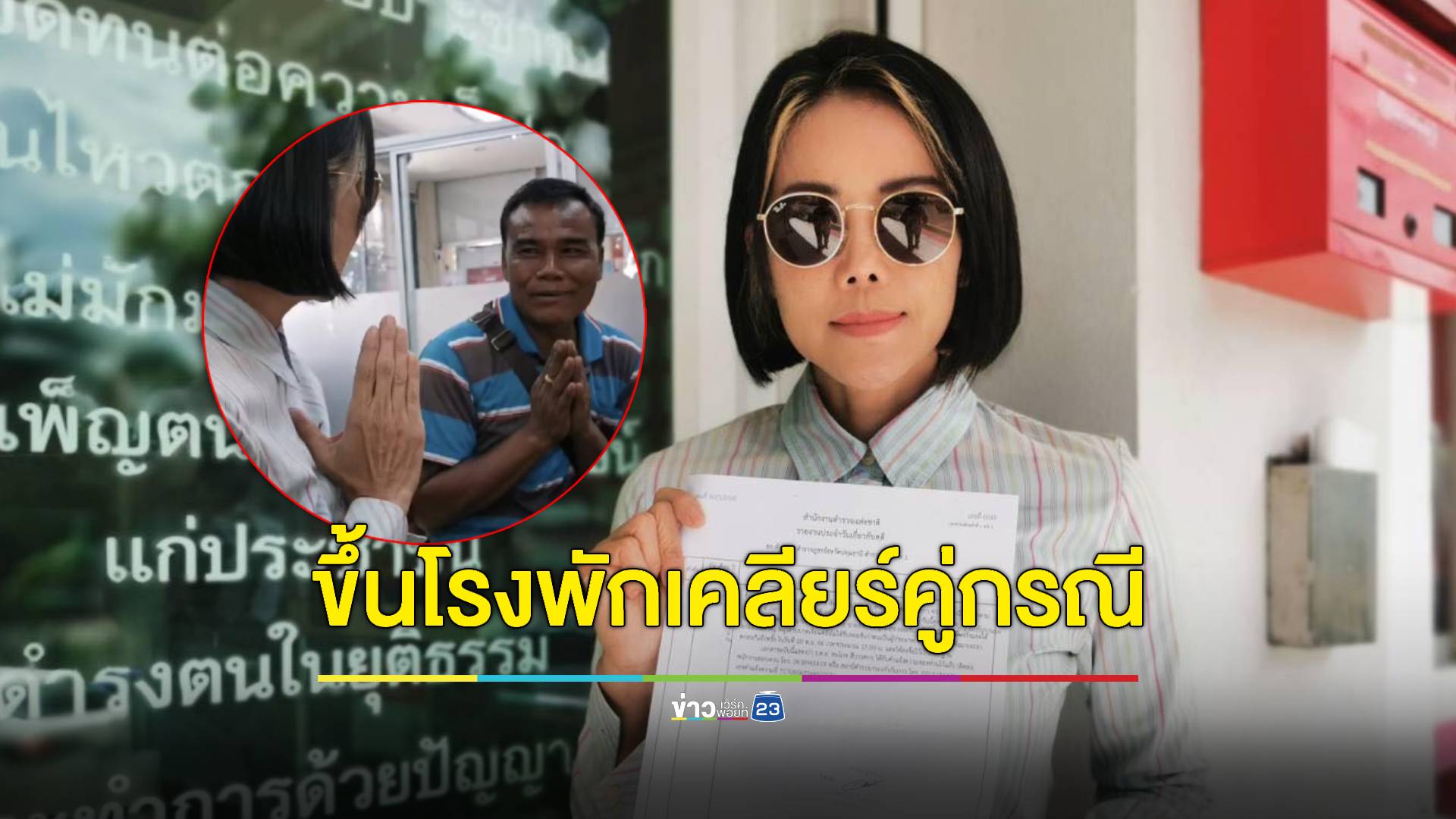 "ปิ๋ม ซีโฟร์" ขึ้นโรงพักเคลียร์คู่กรณี หลังลูกชายถูกชนเจ็บ หวั่นไม่ได้รับความเป็นธรรม