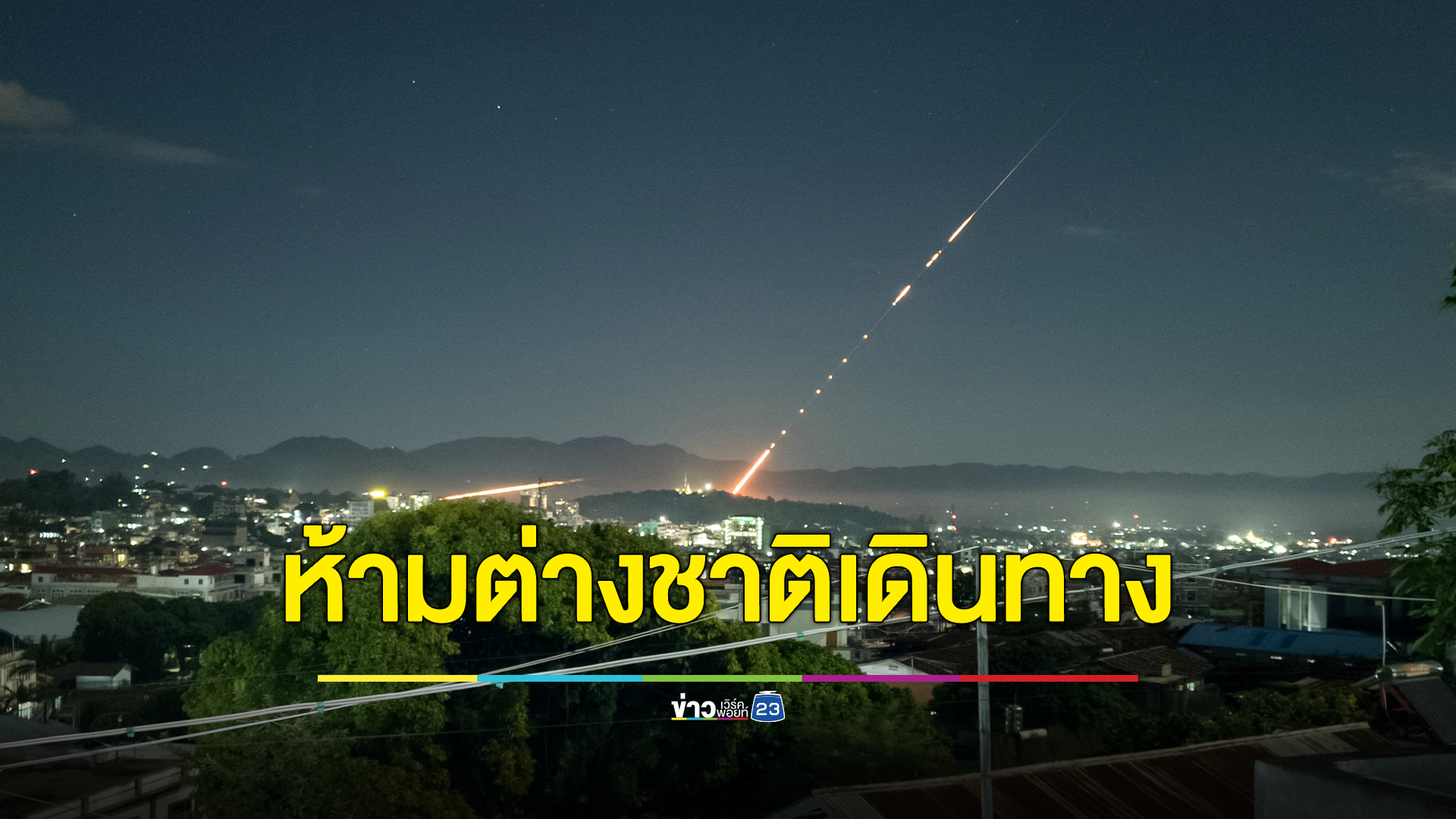 2 เมืองเมียนมา ห้ามต่างชาติเดินทางไปเด็ดขาด ฝ่าฝืนมีโทษ