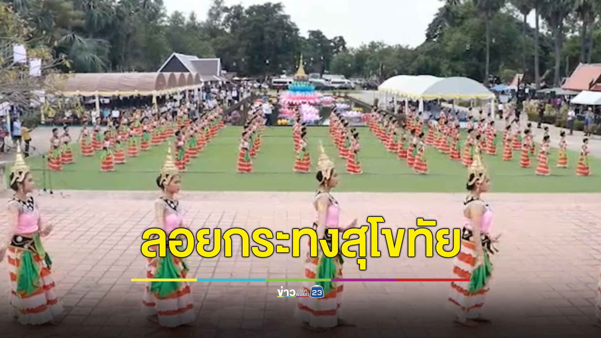 "ลอยกระทง"เมืองเก่าสุโขทัย จัดเต็ม 10 วัน 10 คืน