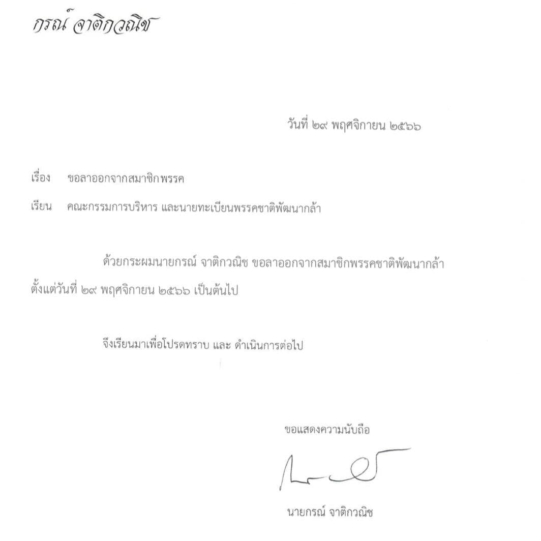 ด่วน!"กรณ์ จาติกวณิช"ยื่นหนังสือลาออกสมาชิกพรรคชาติพัฒนากล้า #ข่าวเวิร์คพอยท์23