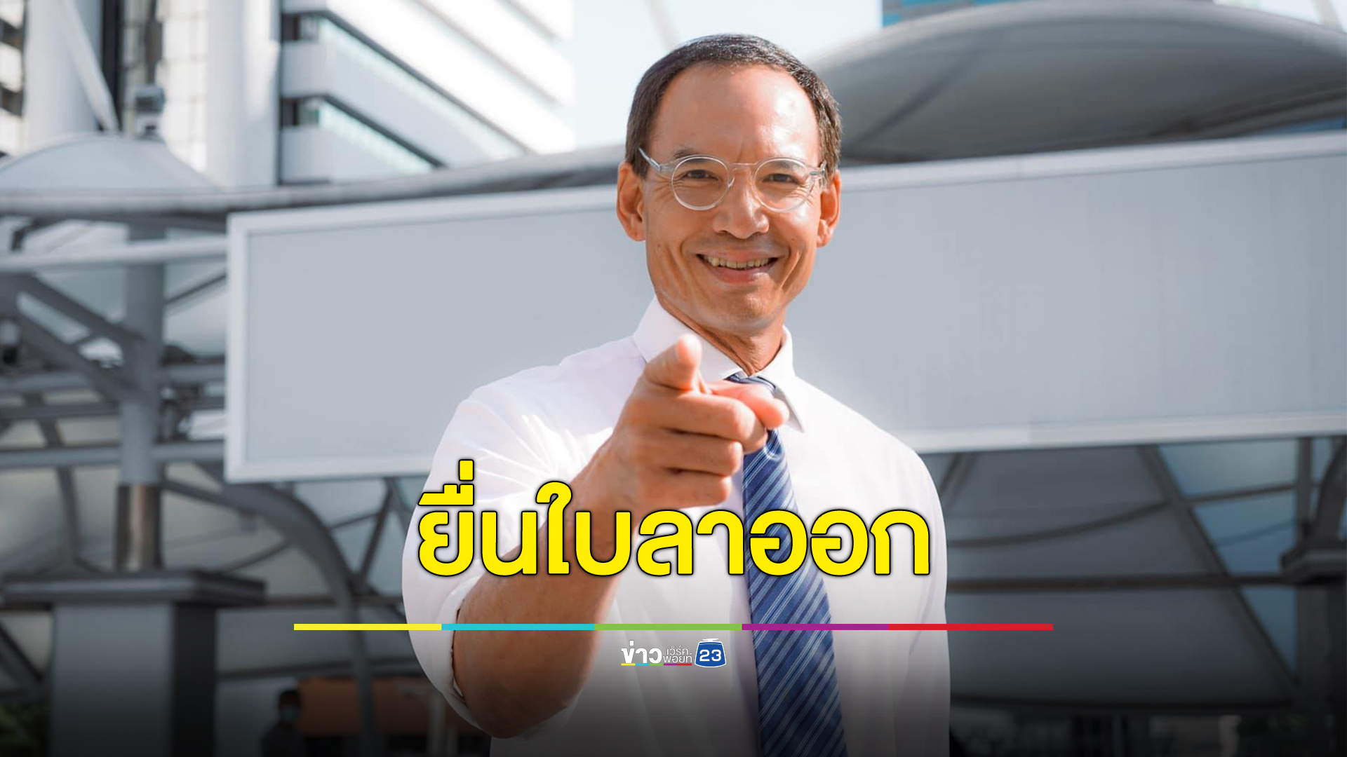 ด่วน!"กรณ์ จาติกวณิช"ยื่นหนังสือลาออกสมาชิกพรรคชาติพัฒนากล้า #ข่าวเวิร์คพอยท์23