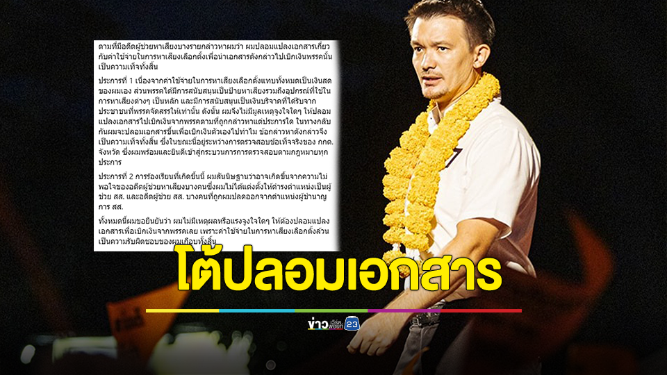 สส.ก้าวไกล เชียงใหม่ โต้ปลอมเอกสารเบิกเงินพรรค