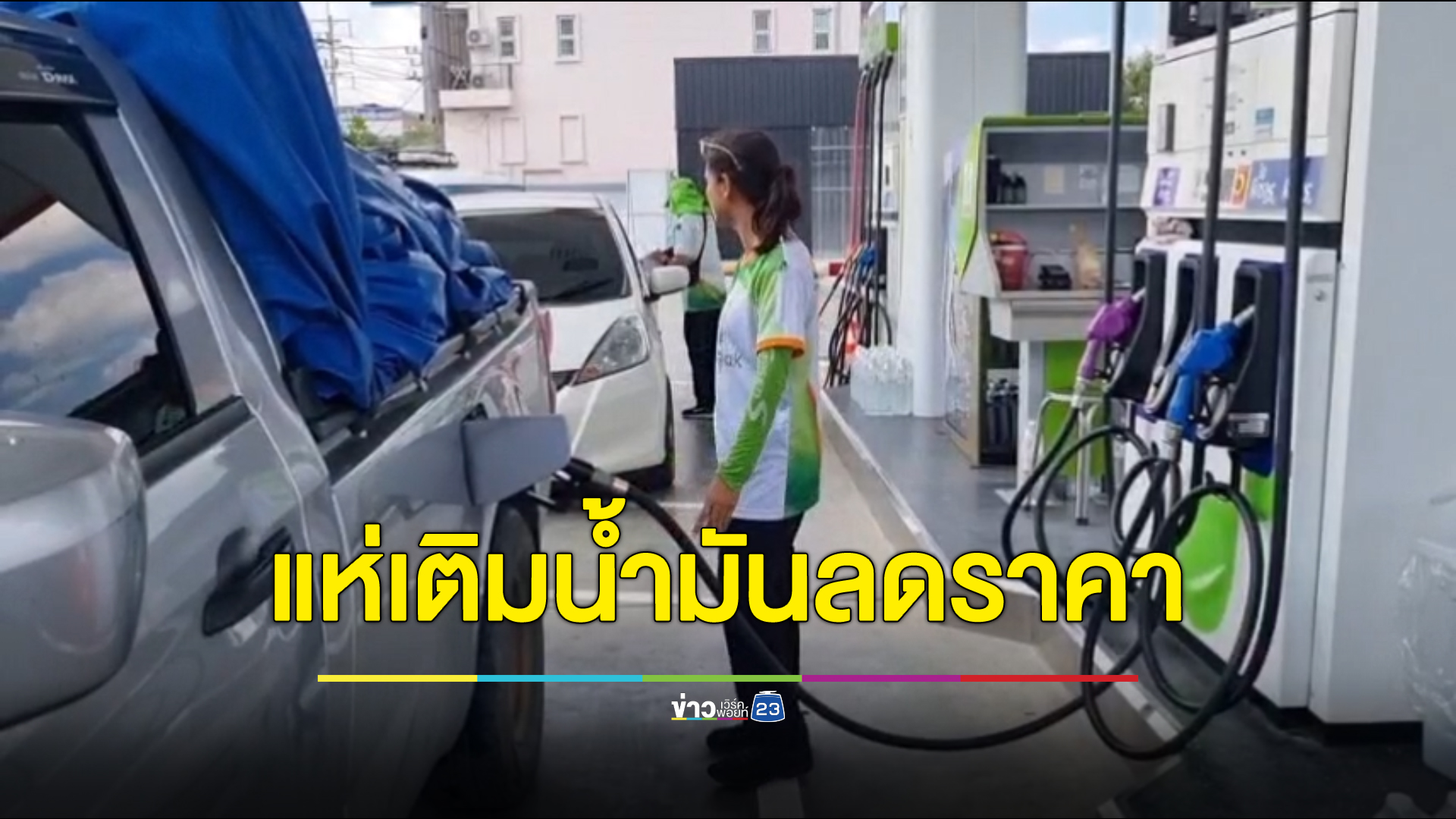 "น้ำมันลดราคา"ปชช.แห่ขับรถเติมน้ำมันคึกคัก ฝากถึงรัฐบาลขอให้ลดราคานาน ๆ