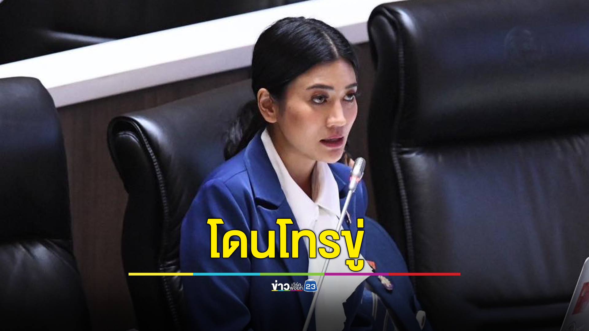 ธิษะณา สส.ก้าวไกล โพสต์โดนโทรขู่ หลังต่อสู้เลิกบังคับการแปรอักษร งานบอลจตุรมิตร