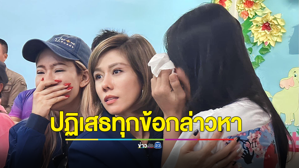 ครูใช้ถาดหลุมตีด.ช. 2 ขวบ ย่องรายงานตัวรับทราบข้อกล่าวหา เบื้องต้นยังปฏิเสธทุกข้อกล่าวหา