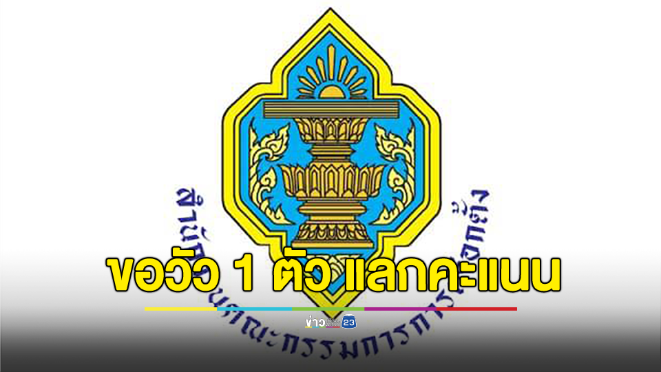 กกต. สั่งฟันหนุ่มเชียงราย ทักแชตตบทรัพย์ผู้สมัคร สส.ปชป. ขอวัว 1 ตัว แลกลงคะแนนให้
