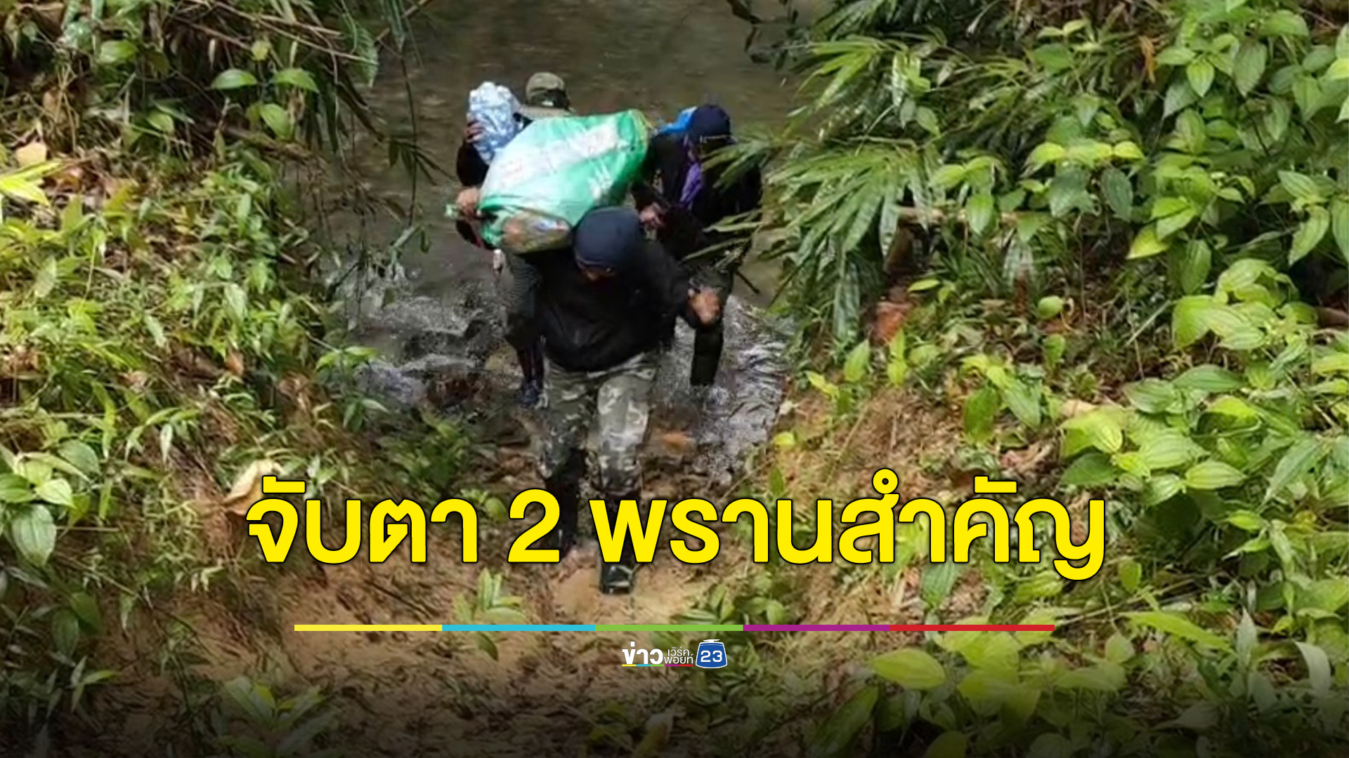 แผนล่า"เสี่ยแป้ง นาโหนด"ยังไม่ปรับ ตรึงกำลังบนเขาบรรทัด จับตา 2 พรานมีชื่อหายตัวจากหมู่บ้าน