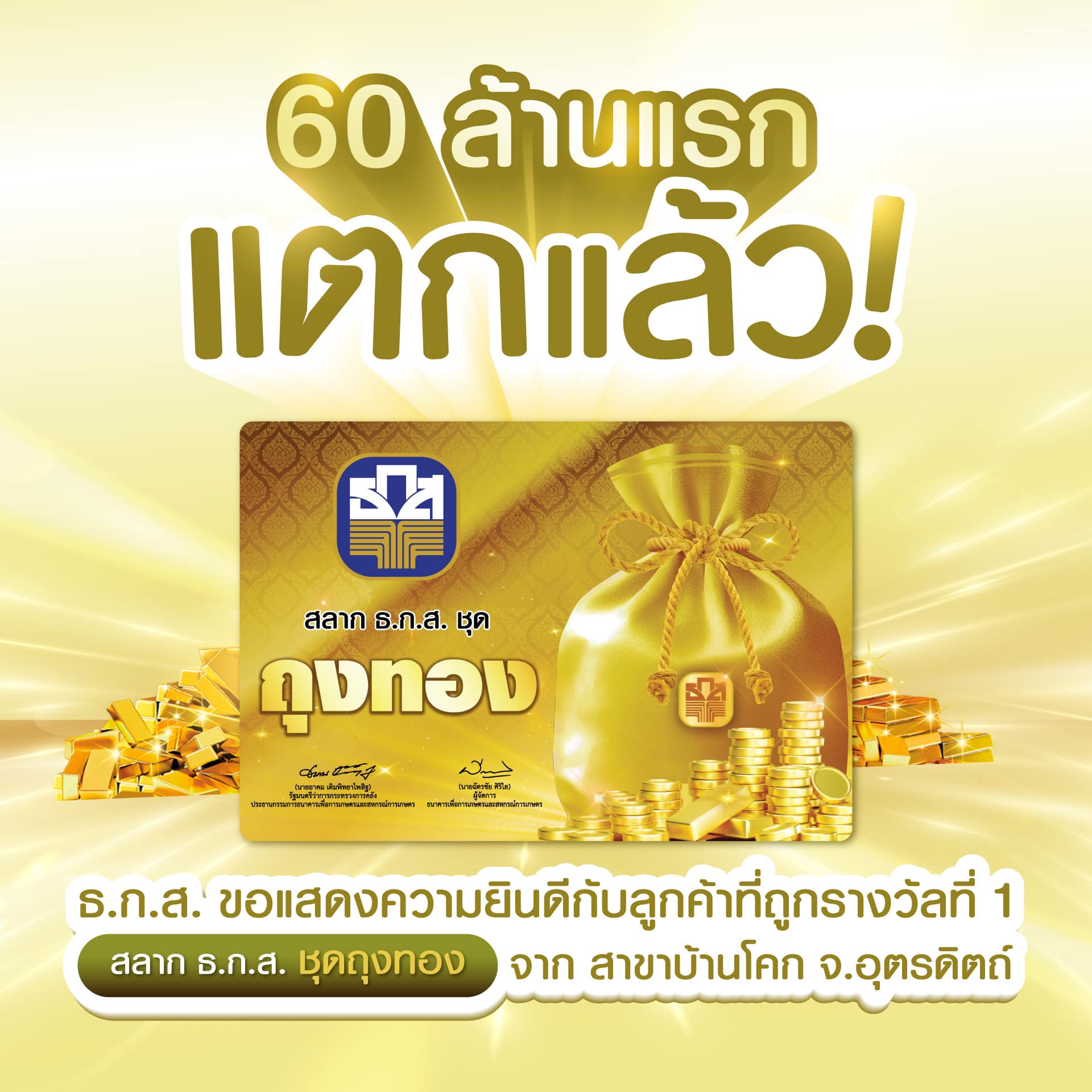 เศรษฐีใหม่อยู่อุตรดิตถ์ ถูกหวยรางวัลที่ 1 ประเดิมงวดแรก สลาก ธกส. 60 ล้านบาท