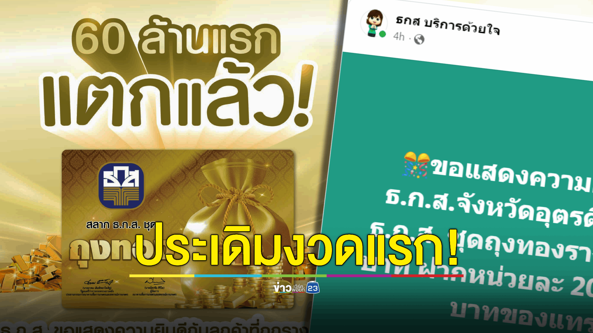 เศรษฐีใหม่อยู่อุตรดิตถ์ ถูกหวยรางวัลที่ 1 ประเดิมงวดแรก สลาก ธกส. 60 ล้านบาท