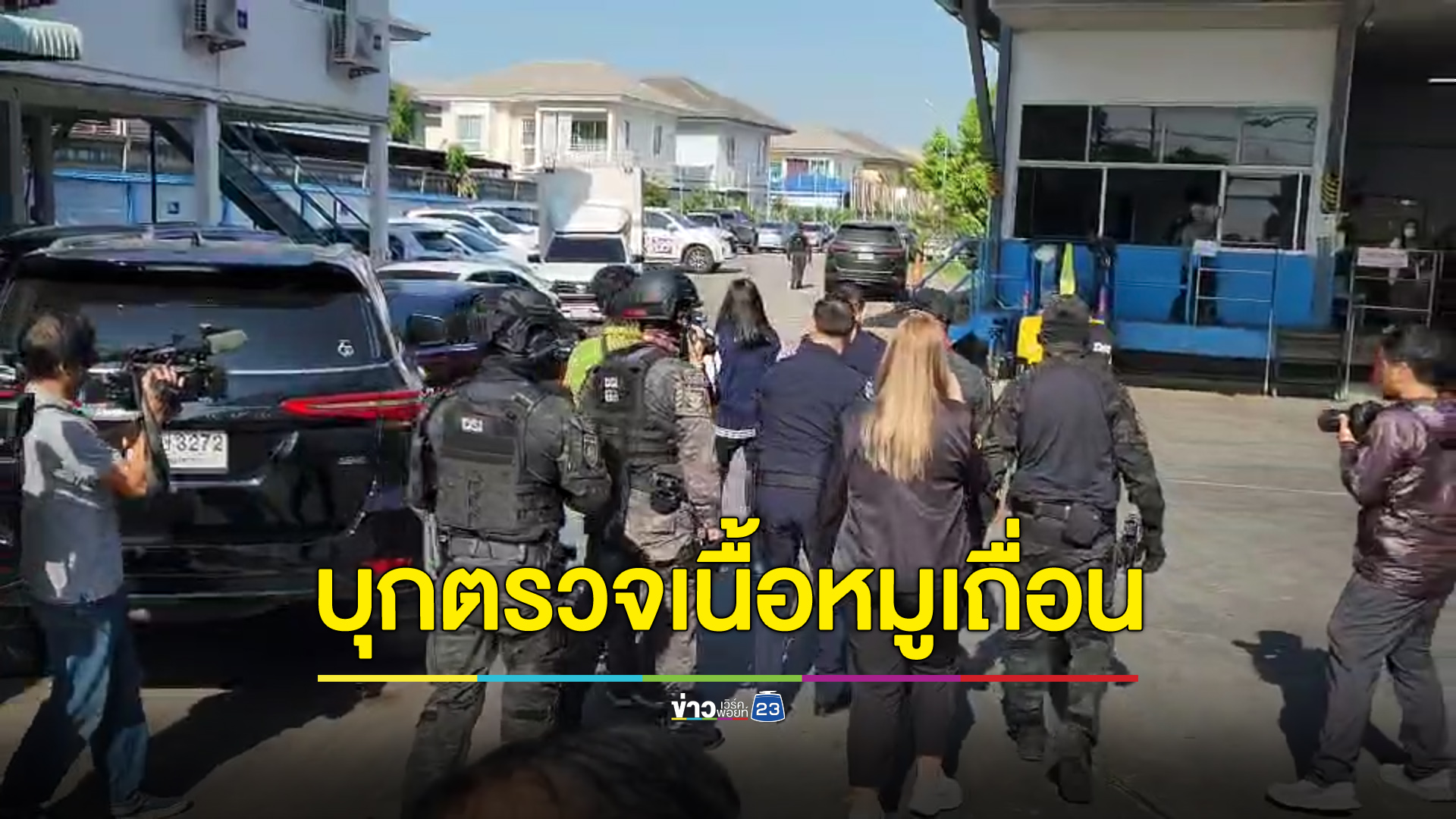 DSI บุกโรงรับฝากแช่แข็งอาหาร ตรวจหาเบาะแสเนื้อหมูเถื่อน