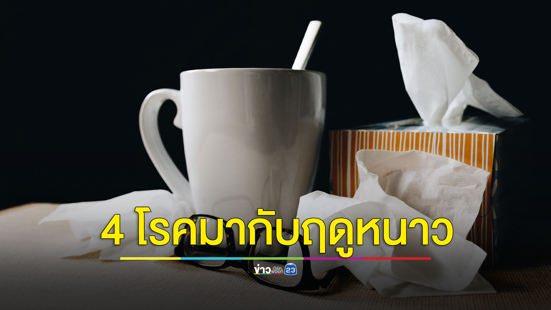 4 โรคติดต่อพบบ่อยช่วงอากาศหนาว