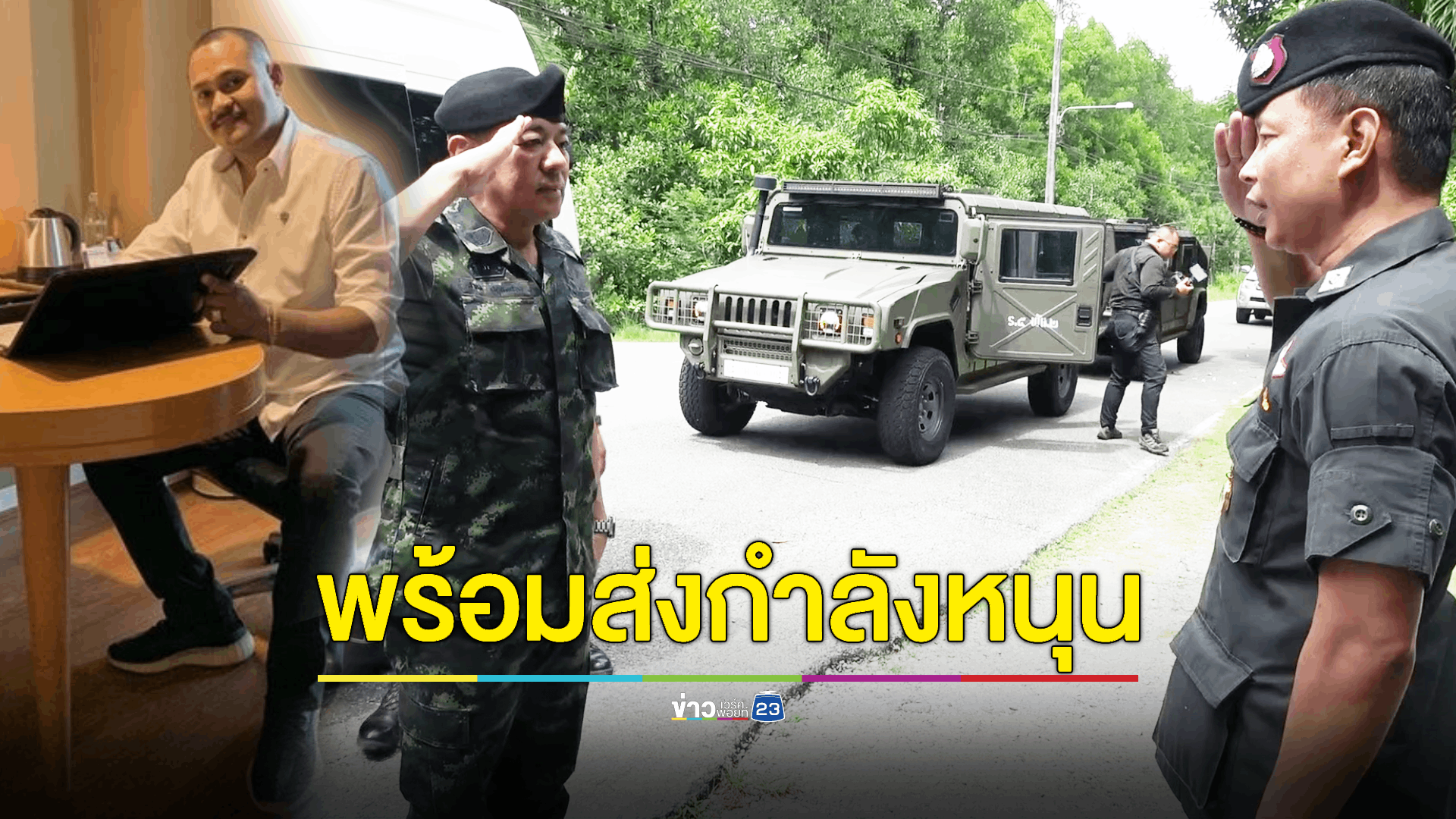 แม่ทัพภาคที่ 4 พร้อมเสริมกำลังหนุนล่า 'เสี่ยแป้ง' หากมีการร้องขอ ชี้ยังเชื่อมั่นฝีมือตำรวจมีศักยภาพพอ