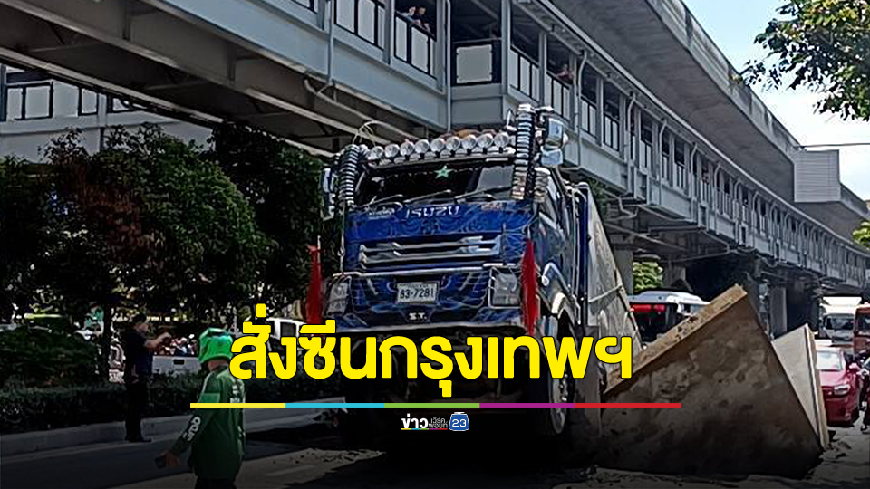 บิ๊กโจ๊ก สั่งซีนกรุงเทพ ต้องไม่มีรถบรรทุกน้ำหนักเกิน