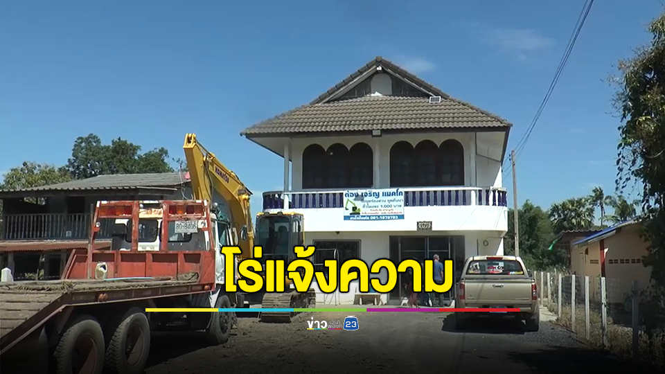 โร่แจ้งความ หลังซื้อบ้านมือสอง ผ่อนชำระมานาน 2 ปี เจ้าหน้าที่ธนาคารจะเข้ามาตรวจยึดทรัพย์สิน หลังซื้อต่อจากบริษัทแต่ผู้เช่าซื้อในเอกสารเป็นหญิงสาวไม่ได้ผ่อนชำระเงินกับทางธนาคาร