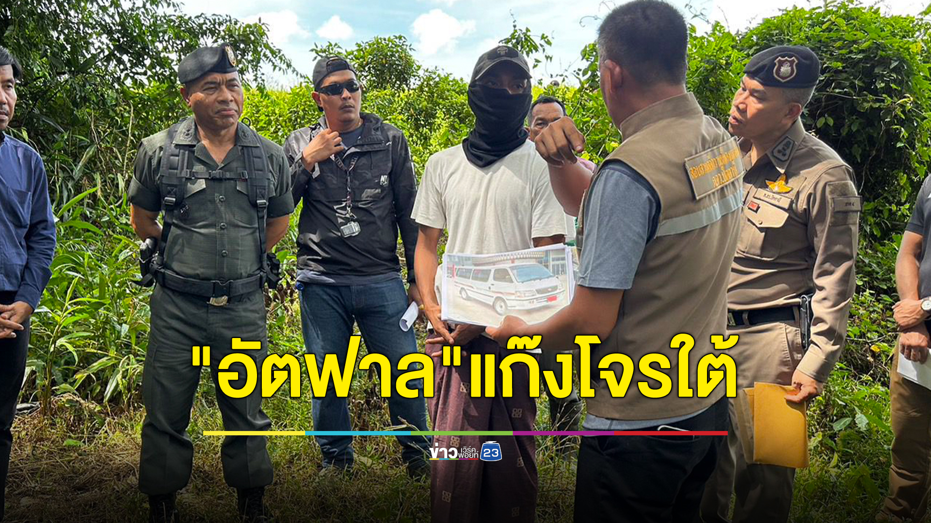 จับ "อัตฟาล" ขบวนการโจรใต้หัวรุนแรงถล่มจนท.ลาดตระเวน ดับ 4 ศพ