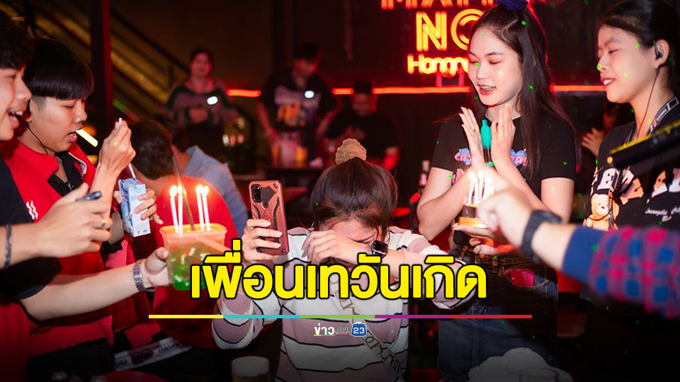 เพื่อนเท สาวนั่งร้องไห้ ฉลองวันเกิดคนเดียว พนักงานช่วยกันเบิร์ธเดย์