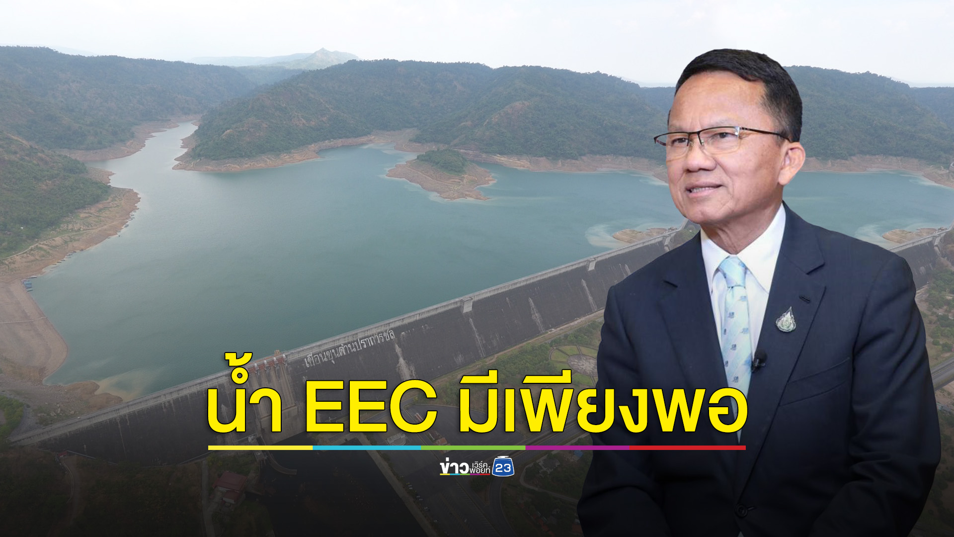 อ่างเก็บน้ำของไทย มีปริมาณ 82% ของความจุ มีเพียงพอ
