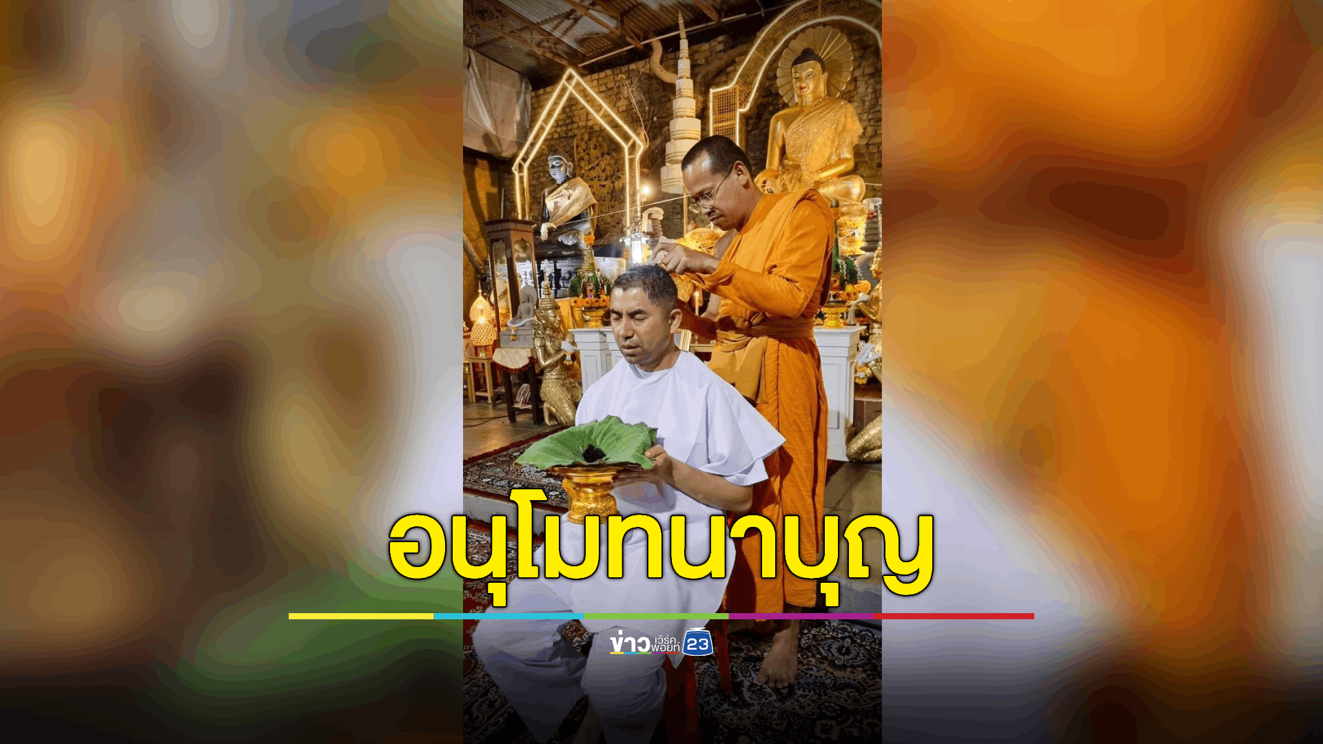 'บิ๊กโจ๊ก' ปลงผมลาบวชวัดไทยพุทธคยา-อินเดีย