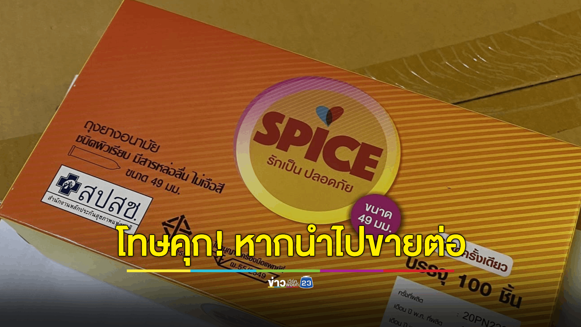 “คารม” เตือนผู้ที่นำถุงยางอนามัยที่ได้รับแจกฟรีมาขายต่อออนไลน์ให้รีบหยุดการกระทำ มิเช่นนั้นจะถูกดำเนินคดีตามกฎหมายจนถึงที่สุด แนะประชาชนลงทะเบียนขอรับฟรีผ่านแอป “เป๋าตัง”