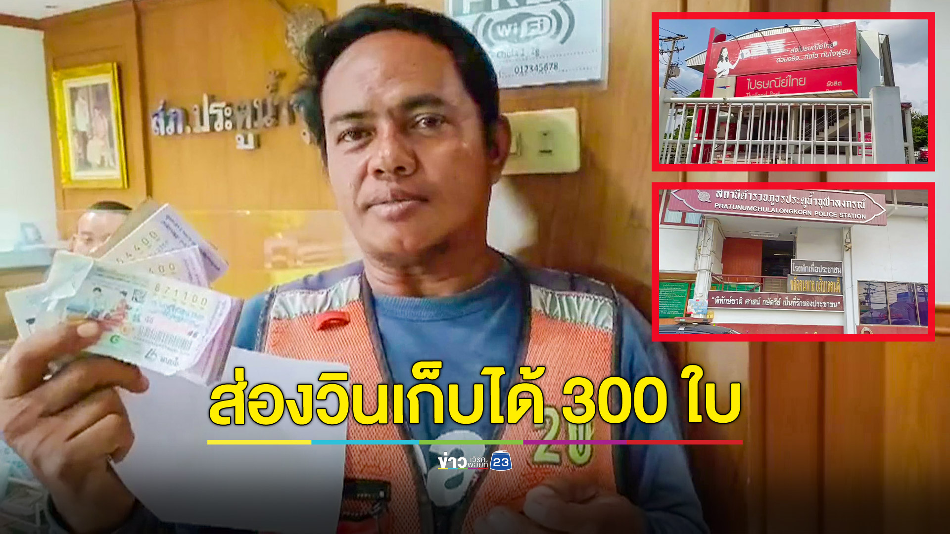 หนุ่มวินจยย.เก็บได้ลอตเตอรี่ 300 ใบ ประกาศตามหาเจ้าของ