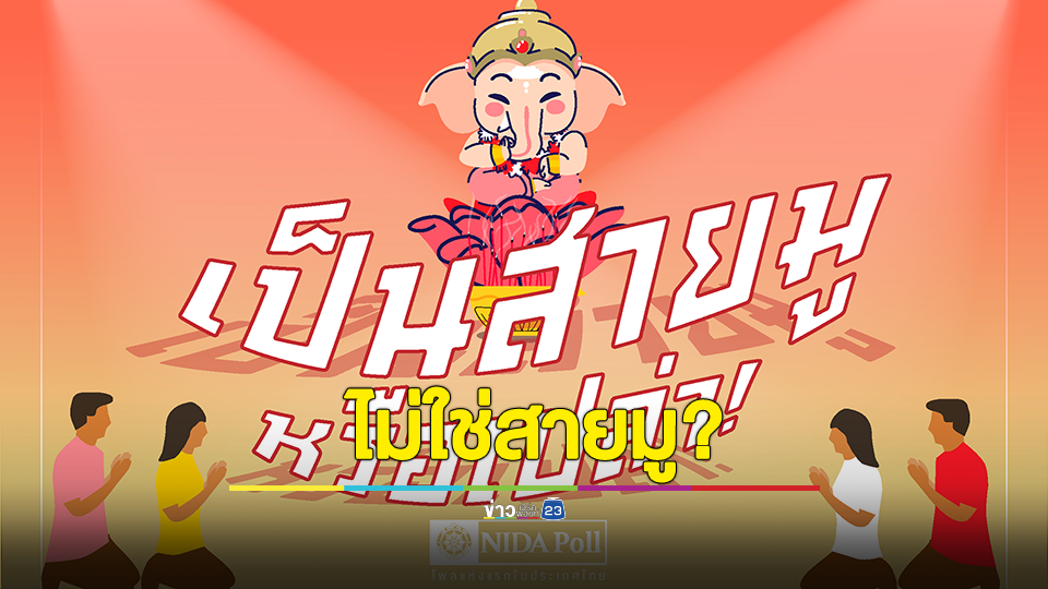 โพล เผย คนไทยส่วนใหญ่ “ไม่เป็นคนสายมู” แต่เชื่อเรื่องเหนือธรรมชาติ และกราบไหว้บูชาสิ่งศักดิ์สิทธิ์อื่นๆ นอกเหนือจากกราบไหว้บูชาพระรัตนตรัย
