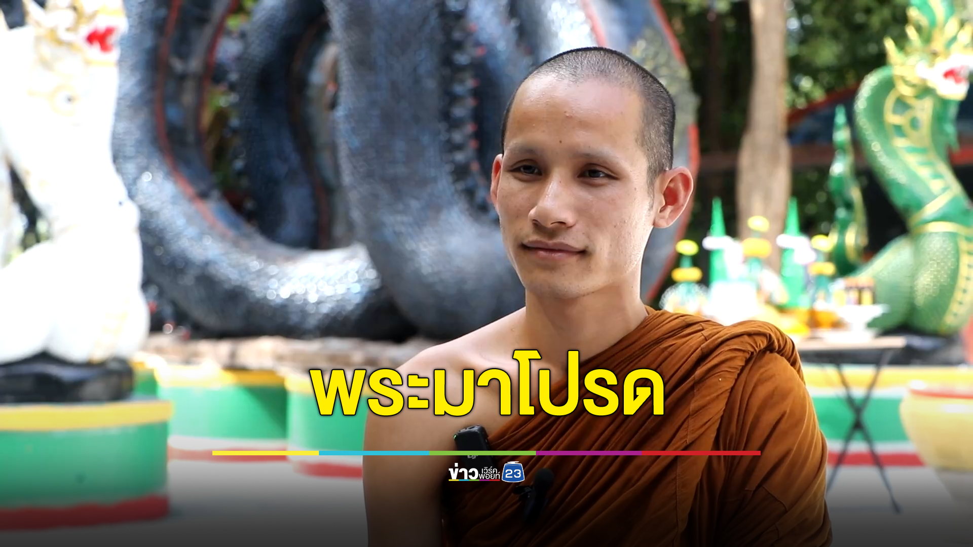 พระมาโปรด หลวงพี่สปป.ลาว ช่วยปลดหนี้"ลุงเซียะ"ชายพิการซ้ำซ้อน