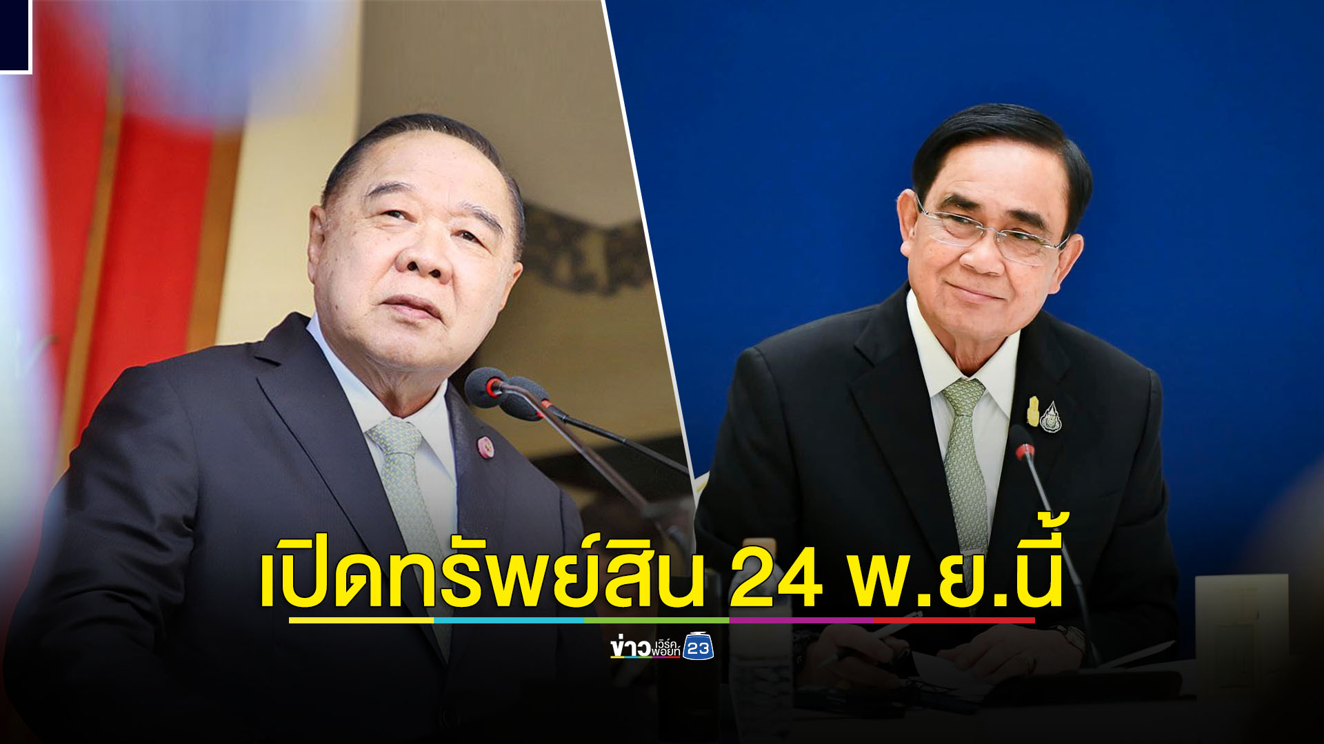 เปิดบัญชีทรัพย์สิน “บิ๊กตู่-บิ๊กป้อม” ศุกร์ 24 นี้