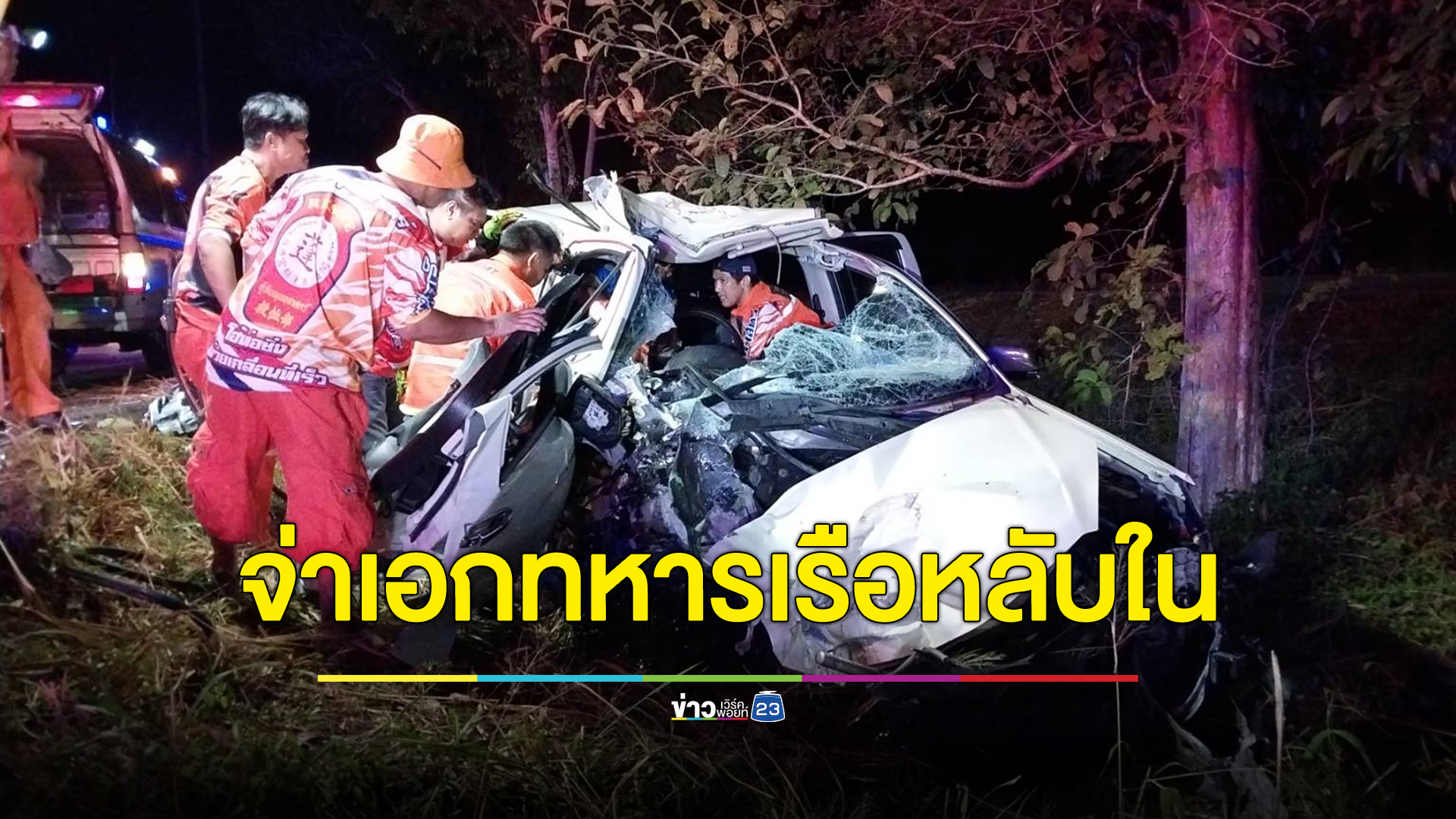 ทหารเรือยศจ่าเอกหลับในขับกระบะอัดติดต้นมะขามข้างทางเจ็บสาหัส