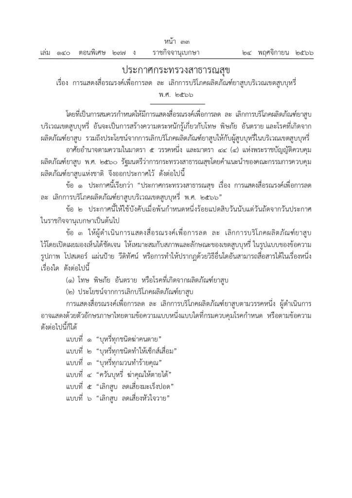 สธ.แนะ 6 ประโยคใช้รณรงค์ “ลด ละ เลิก” บุหรี่