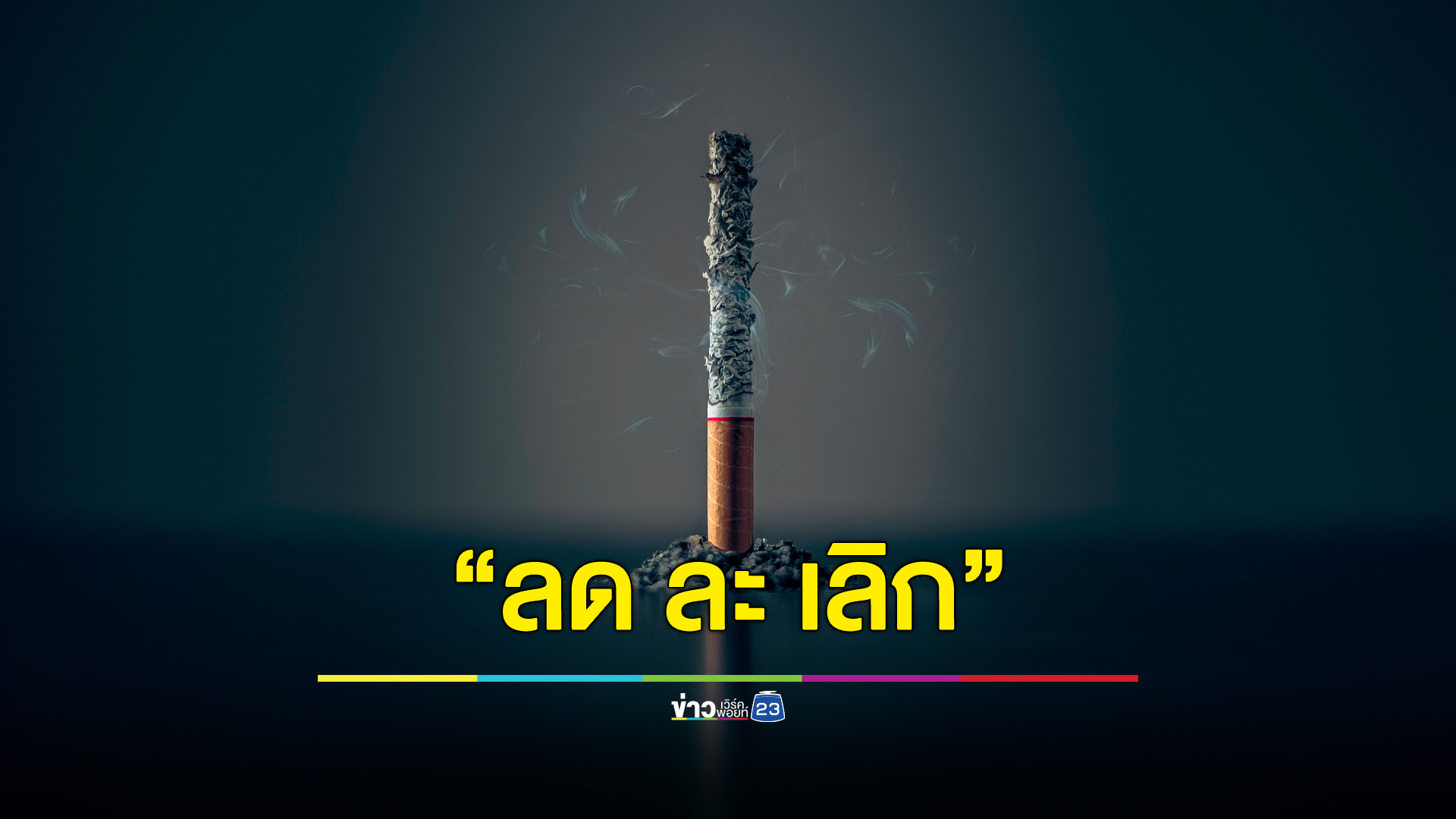 สธ.แนะ 6 ประโยคใช้รณรงค์ “ลด ละ เลิก” บุหรี่