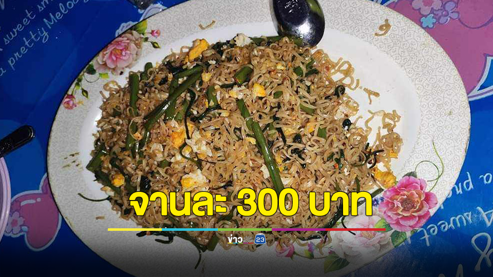 ขูดเลือดขูดเนื้อ? หนุ่มโวยลั่น! สั่งผัดมาม่า จานละ 300 จี้ถามร้าน แพงเพราะอะไร