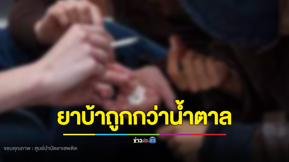 ม.1 คลั่งยาครูหามส่ง รพ.ใช้ป่าอ้อยเป็นแหล่งมั่วสุม เผยยาบ้าถูกกว่าน้ำตาล