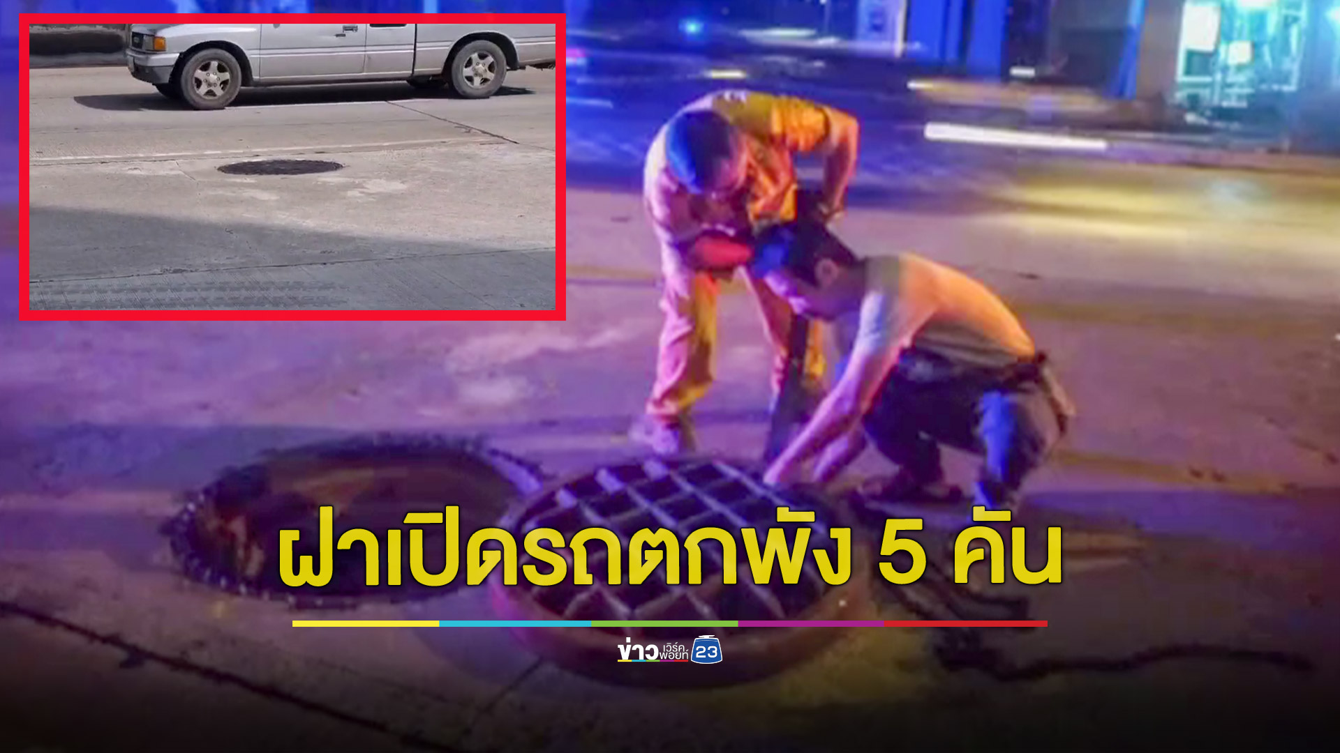 ฝาท่อระบายน้ำเปิดกลางถนนรถยนต์ตกท่อเสียหาย 5 คัน