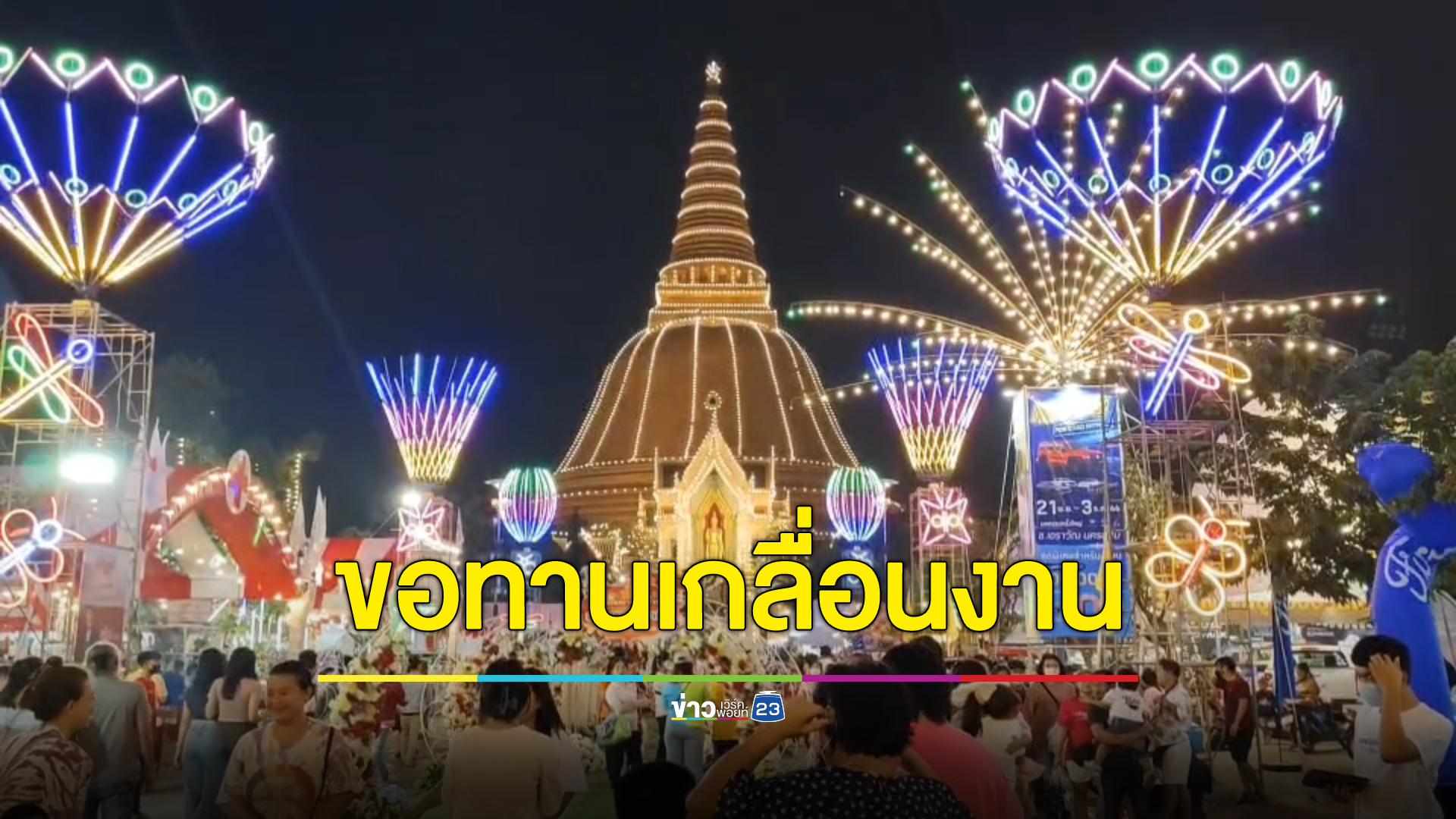 ชาวบ้านแจ้งจับขอทานเกลื่อนงานองค์พระปฐมเจดีย์ มีทั้งพิการและไม่พิการ