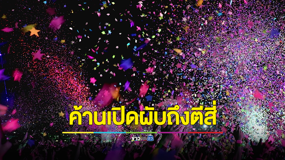 หมอผ่าตัด​สมอง คัดค้าน การขยายเวลาเปิดผับถึงตีสี่ ชี้ รพ.ต่างๆ ห้องฉุกเฉินจะคึกคักจะเกิดอุบัติเหตุ ทำให้คนพิการ คนเสียชีวิต และประชาชนที่เดือดร้อนจะมากขึ้นจากคนที่กินเหล้า